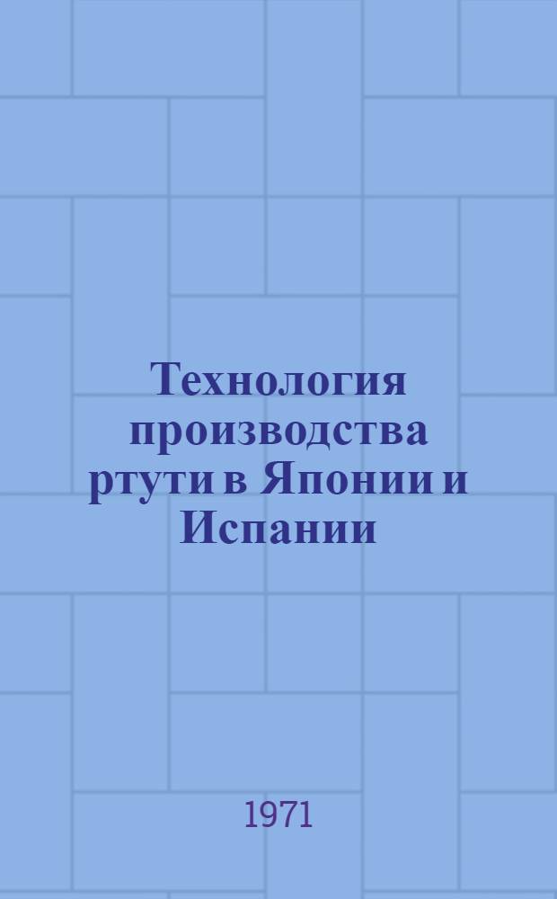Технология производства ртути в Японии и Испании