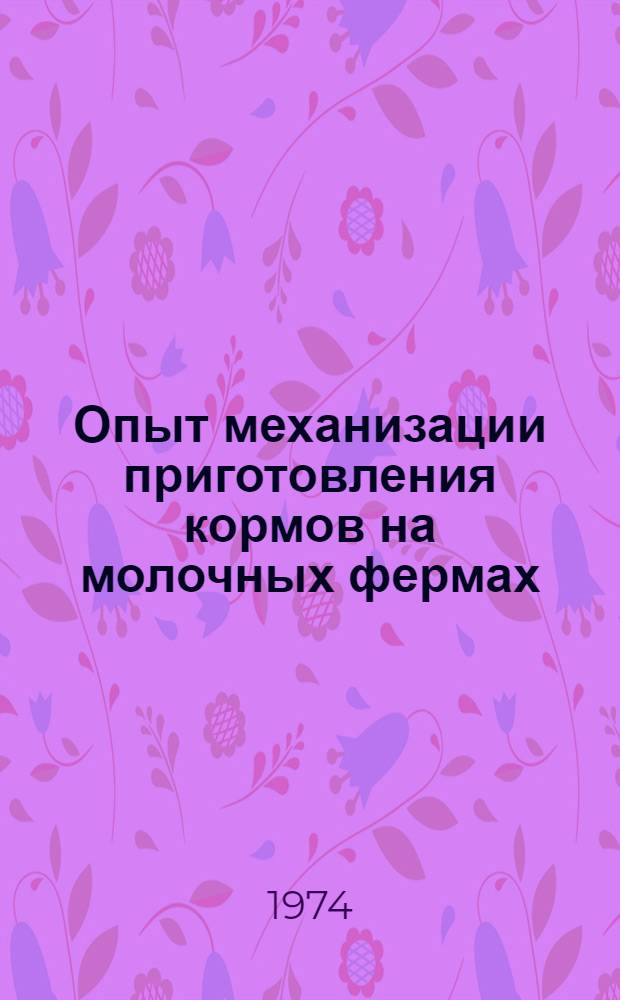 Опыт механизации приготовления кормов на молочных фермах