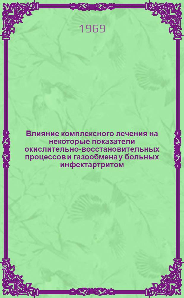 Влияние комплексного лечения на некоторые показатели окислительно-восстановительных процессов и газообмена у больных инфектартритом : Автореф. дис. на соискание учен. степени канд. мед. наук : (754)