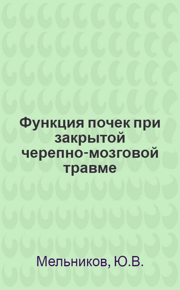 Функция почек при закрытой черепно-мозговой травме : Автореф. дис. на соискание учен. степени канд. мед. наук : (765)