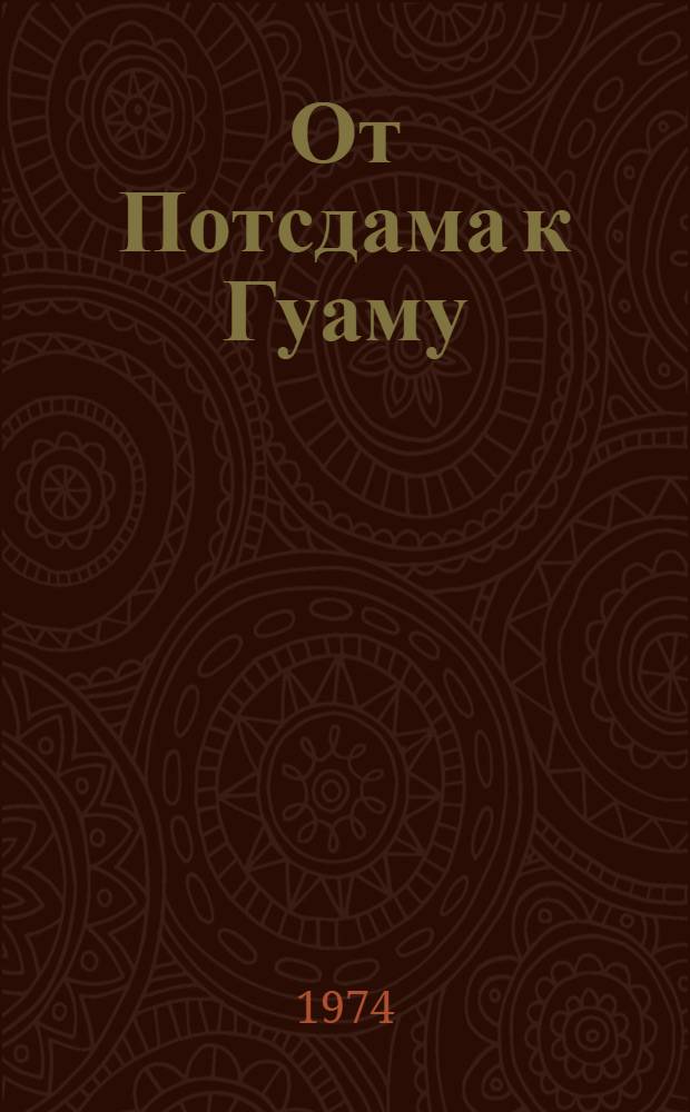 От Потсдама к Гуаму : Очерки амер. дипломатии