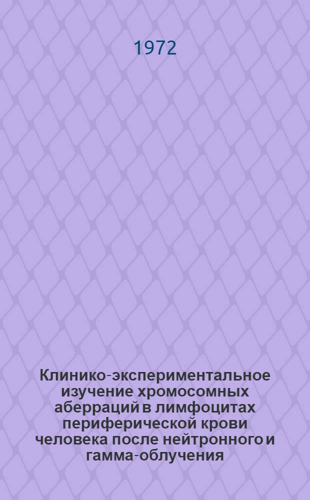 Клинико-экспериментальное изучение хромосомных аберраций в лимфоцитах периферической крови человека после нейтронного и гамма-облучения : Автореф. дис. на соиск. учен. степени канд. мед. наук : (14.00.29)