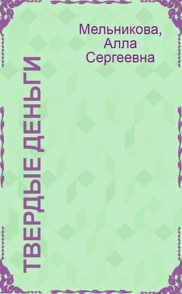 Твердые деньги