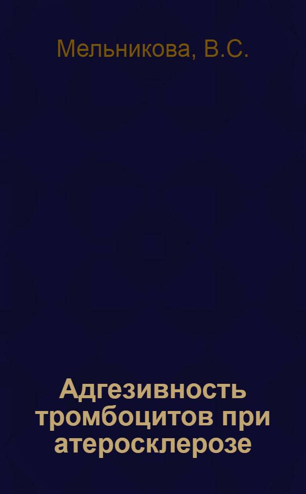 Адгезивность тромбоцитов при атеросклерозе : (Клинико-эксперим. исследование) : Автореф. дис. на соискание учен. степени канд. мед. наук : (765)