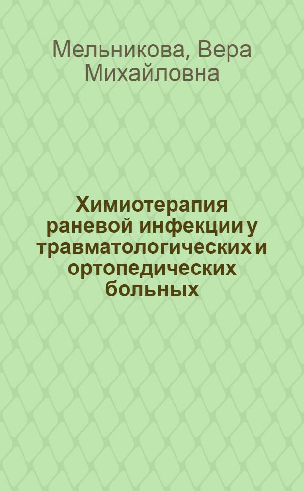 Химиотерапия раневой инфекции у травматологических и ортопедических больных : Автореф. дис. на соискание учен. степени д-ра мед. наук : (772)