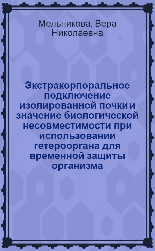 Экстракорпоральное подключение изолированной почки и значение биологической несовместимости при использовании гетерооргана для временной защиты организма : (Эксперим.-клинич. исследование) : Автореф. дис. на соискание учен. степени д-ра мед. наук : (14.00.27)