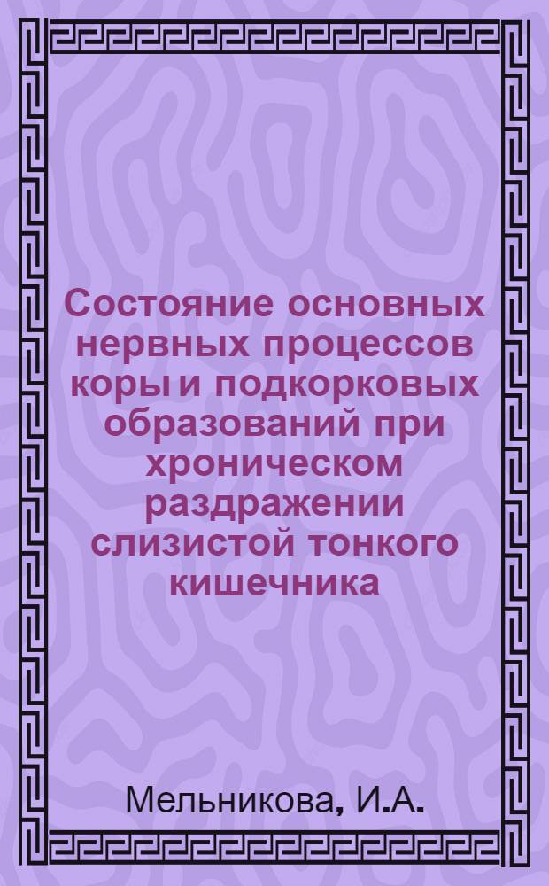 Состояние основных нервных процессов коры и подкорковых образований при хроническом раздражении слизистой тонкого кишечника : Автореф. дис. на соискание учен. степени канд. мед. наук : (14.766)