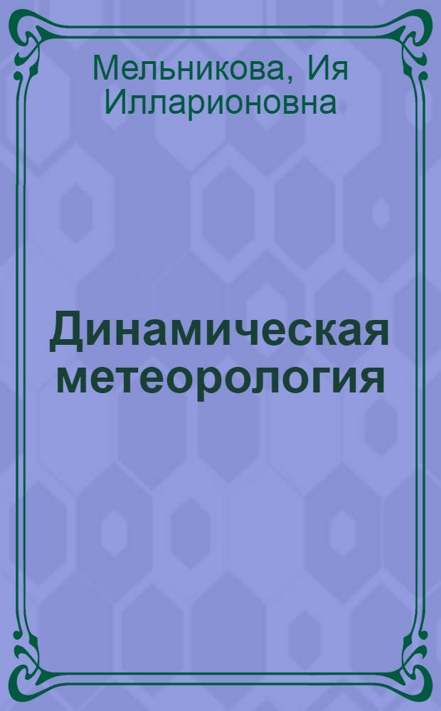 Динамическая метеорология : (Учеб. пособие для океанологов)