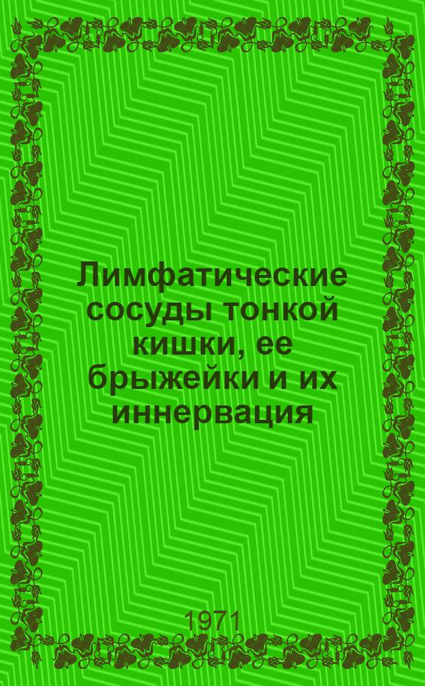 Лимфатические сосуды тонкой кишки, ее брыжейки и их иннервация : (Эксперим.-морфол. исследование) : Автореф. дис. на соискание учен. степени д-ра мед. наук : (751)