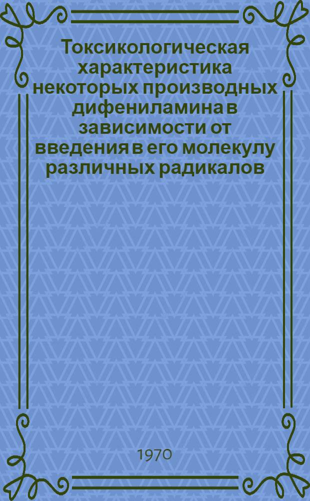 Токсикологическая характеристика некоторых производных дифениламина в зависимости от введения в его молекулу различных радикалов (-NH2, -NO2, -NHCH(CH3)2) : Автореф. дис. на соискание учен. степени канд. мед. наук : (14756)