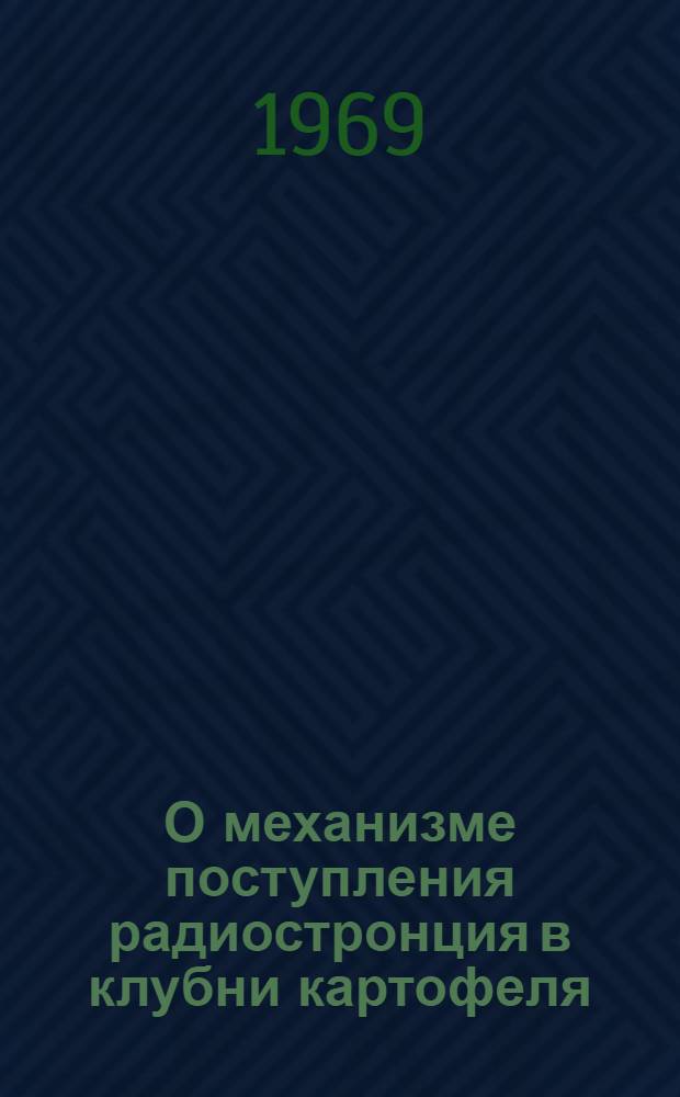 О механизме поступления радиостронция в клубни картофеля