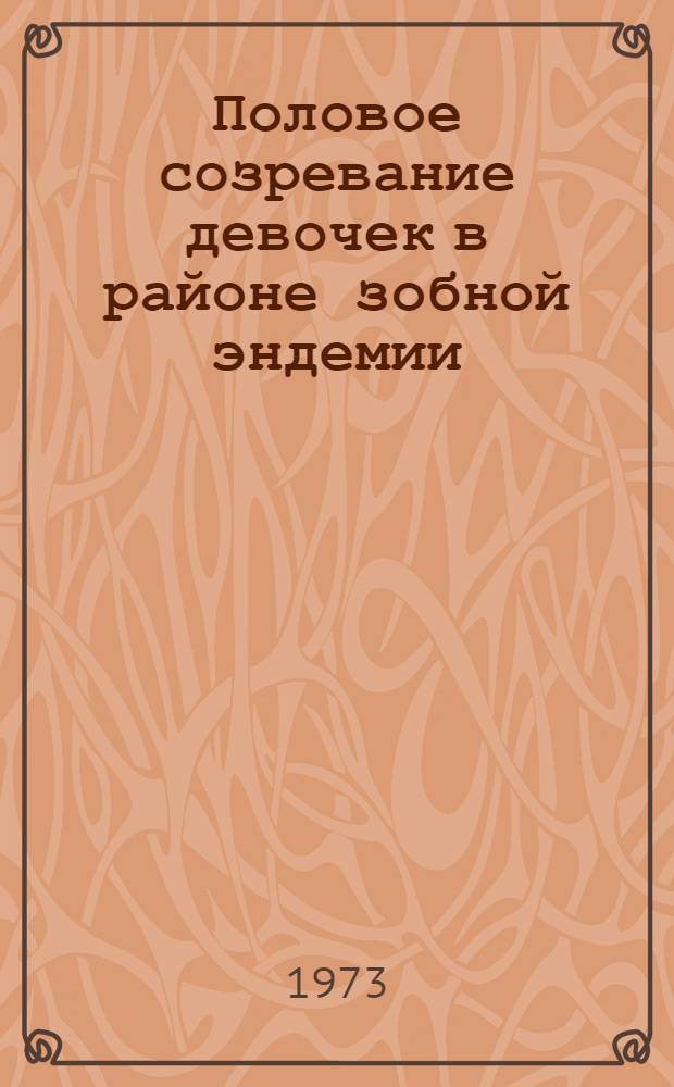 Половое созревание девочек в районе зобной эндемии : Автореф. дис. на соиск. учен. степени д-ра мед. наук : (14.00.01)