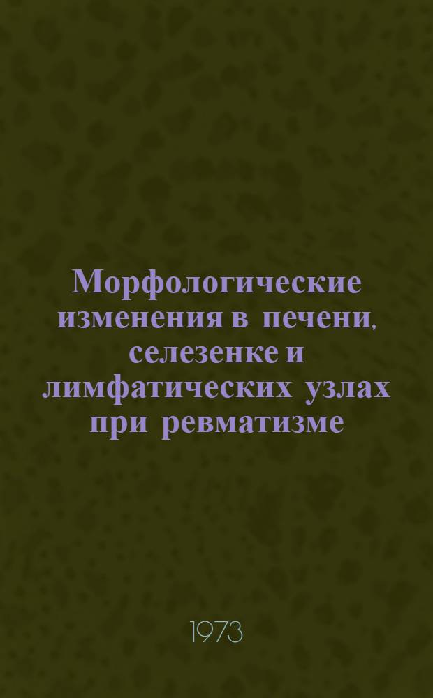 Морфологические изменения в печени, селезенке и лимфатических узлах при ревматизме : (Структурно-гистохим. и иммунофлюоресцентное исследование) : Автореф. дис. на соиск. учен. степени канд. мед. наук : (14.00.15)