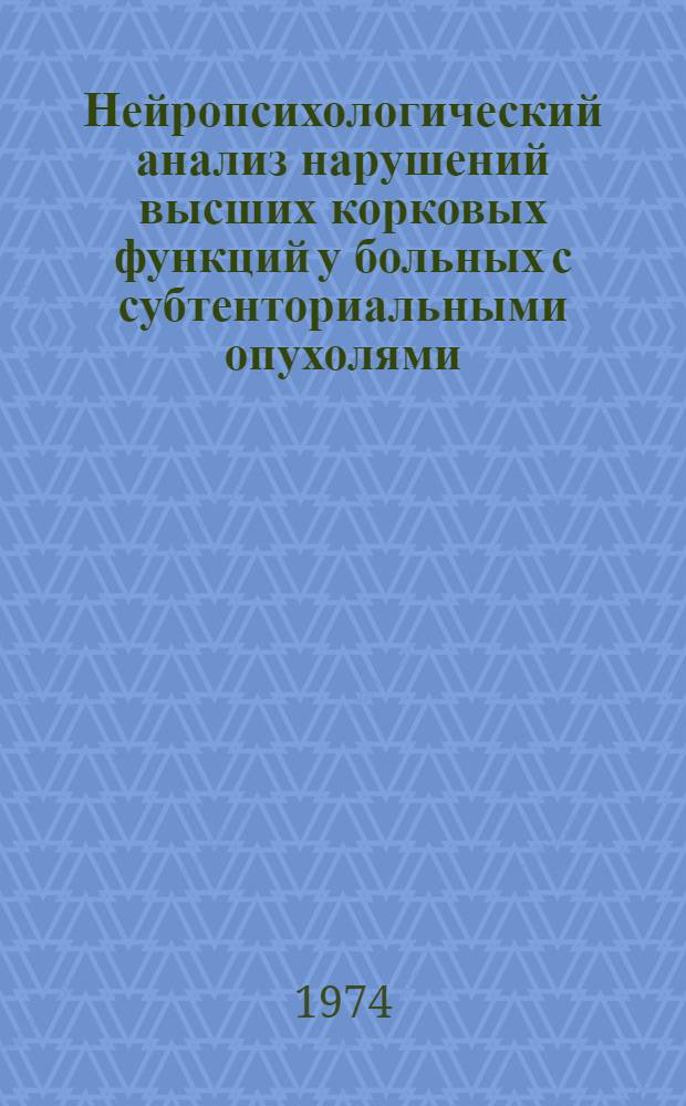 Нейропсихологический анализ нарушений высших корковых функций у больных с субтенториальными опухолями : Автореф. дис. на соиск. учен. степени канд. мед. наук : (14.778)