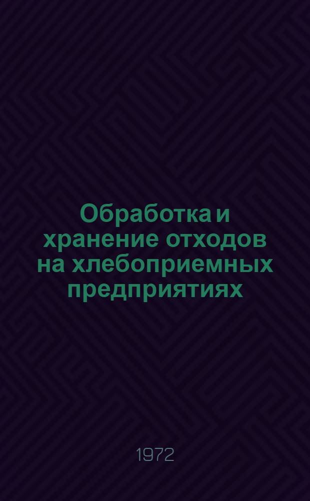 Обработка и хранение отходов на хлебоприемных предприятиях