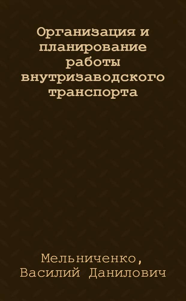 Организация и планирование работы внутризаводского транспорта