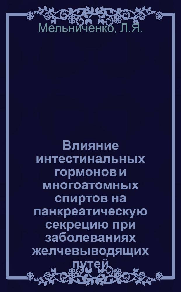 Влияние интестинальных гормонов и многоатомных спиртов на панкреатическую секрецию при заболеваниях желчевыводящих путей : Автореф. дис. на соискание учен. степени канд. мед. наук : (754)