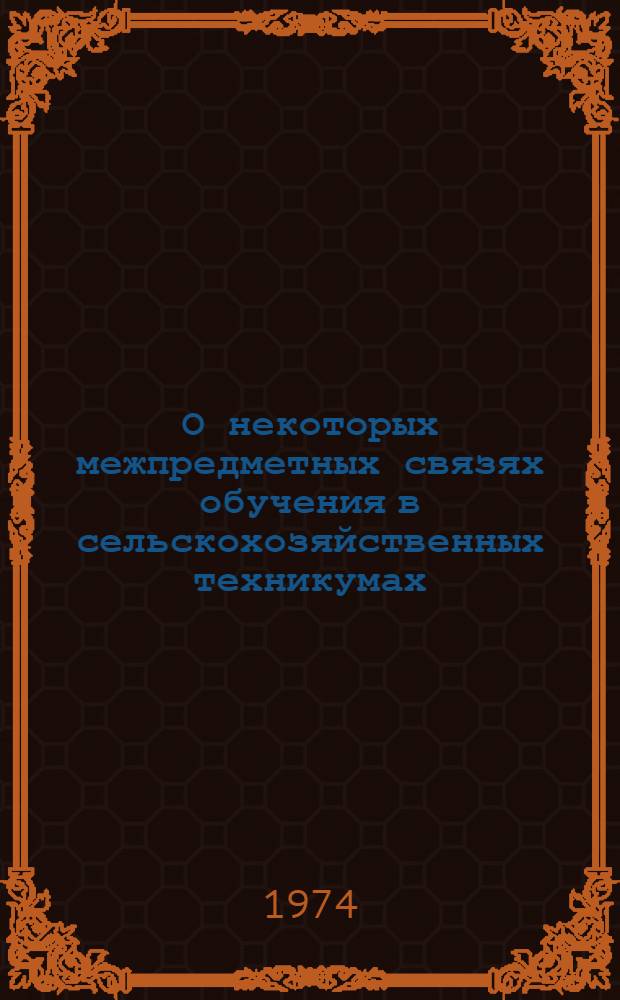 О некоторых межпредметных связях обучения в сельскохозяйственных техникумах