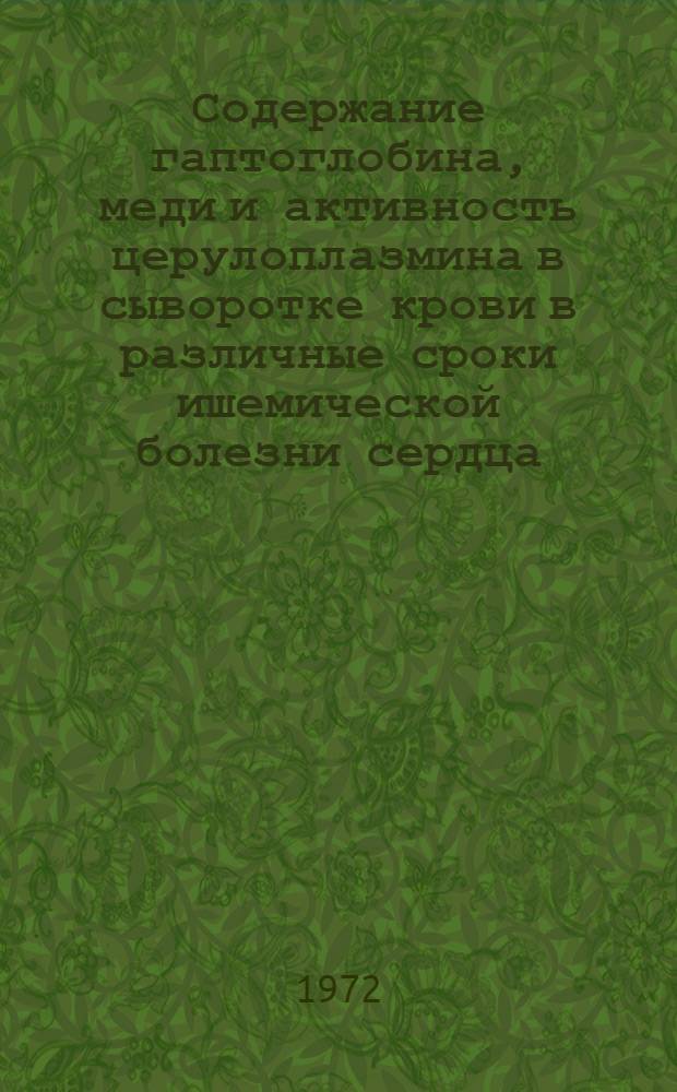 Содержание гаптоглобина, меди и активность церулоплазмина в сыворотке крови в различные сроки ишемической болезни сердца : Автореф. дис. на соиск. учен. степени канд. мед. наук : (754)