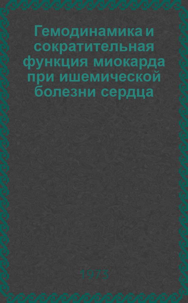 Гемодинамика и сократительная функция миокарда при ишемической болезни сердца : (По данным катетеризации полостей сердца) : Автореф. дис. на соиск. учен. степени канд. мед. наук : (14.00.27)