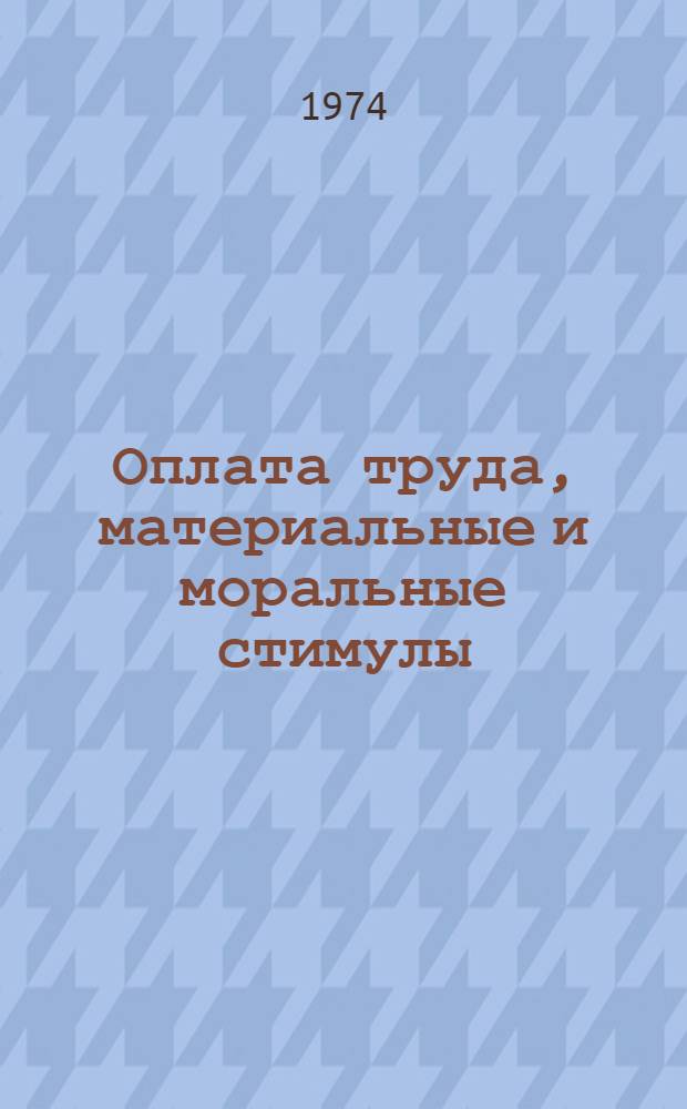 Оплата труда, материальные и моральные стимулы