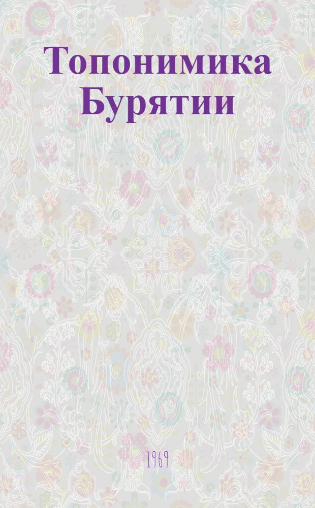 Топонимика Бурятии : История, система и происхождение геогр. назв