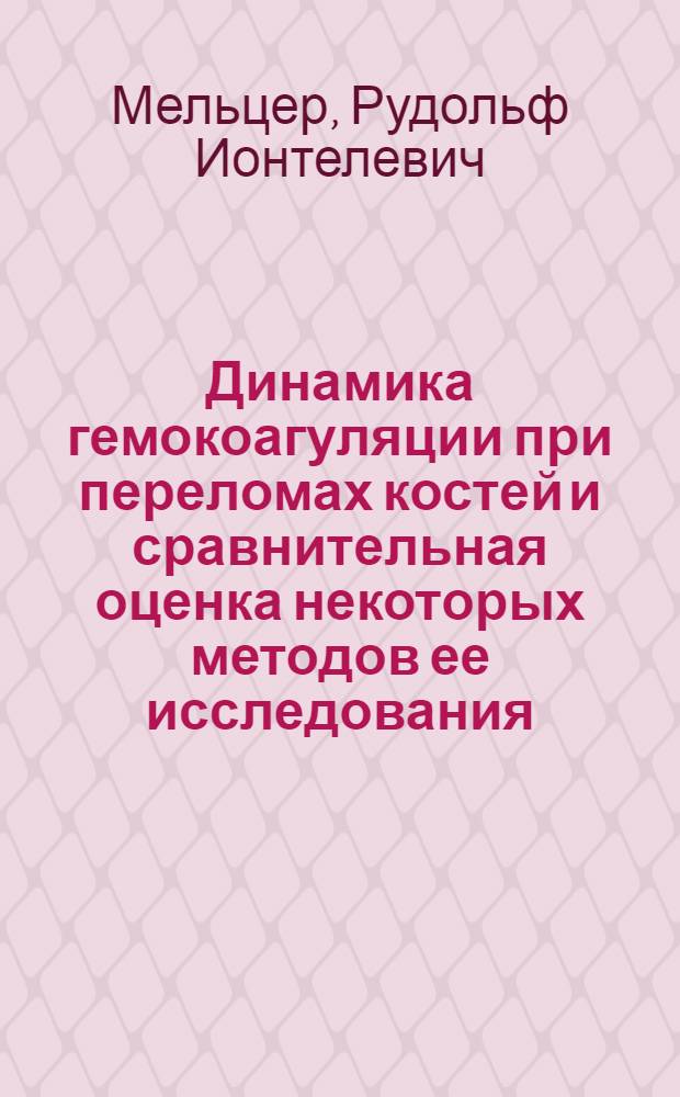 Динамика гемокоагуляции при переломах костей и сравнительная оценка некоторых методов ее исследования : Автореф. дис. на соиск. учен. степени канд. мед. наук : (14.00.22)