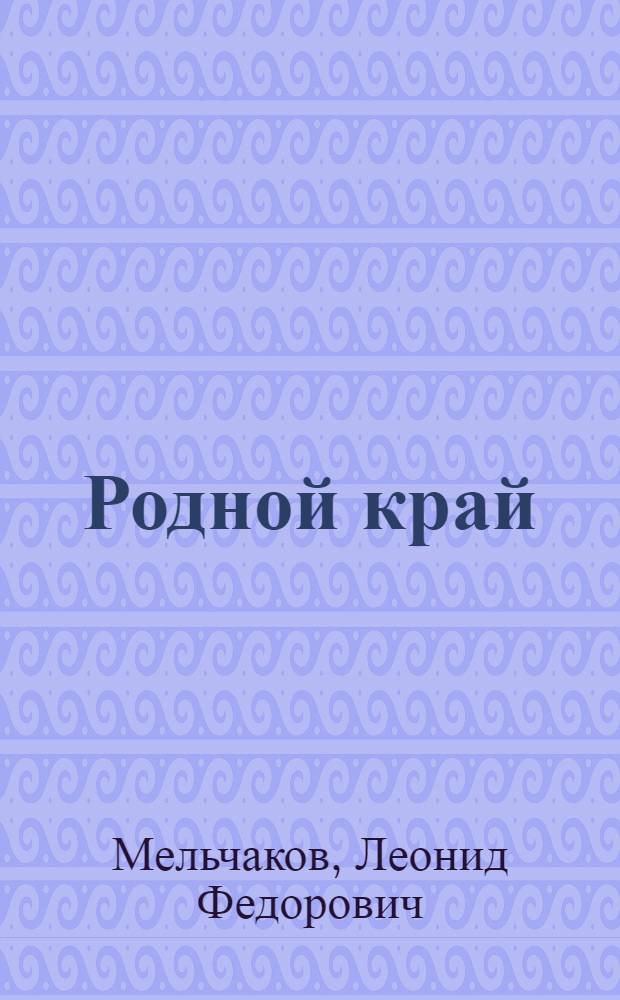 Родной край : Для учащихся 3 кл.