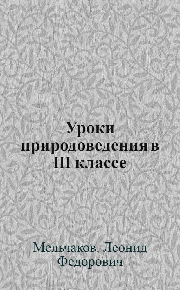 Уроки природоведения в III классе : Метод. указания к пробному учебнику "Природоведение"