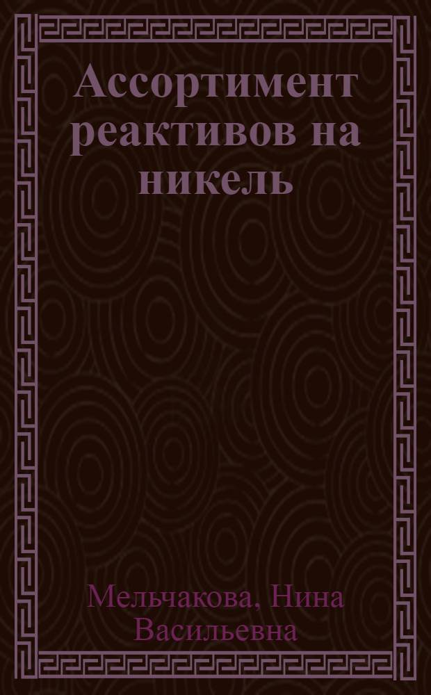 Ассортимент реактивов на никель