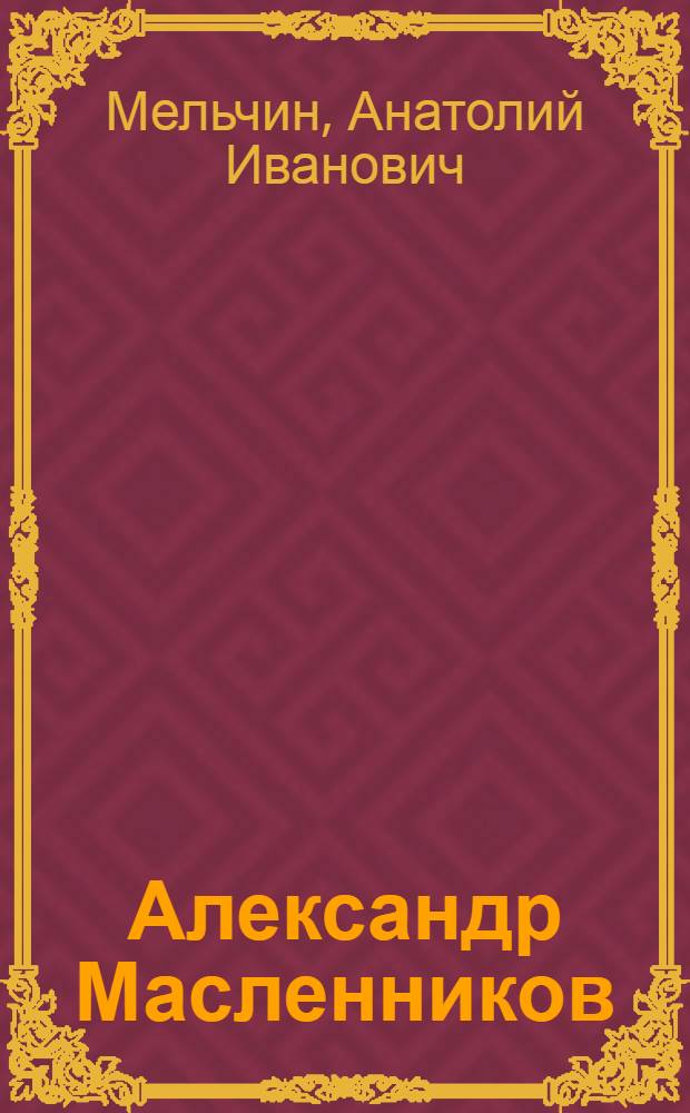 Александр Масленников