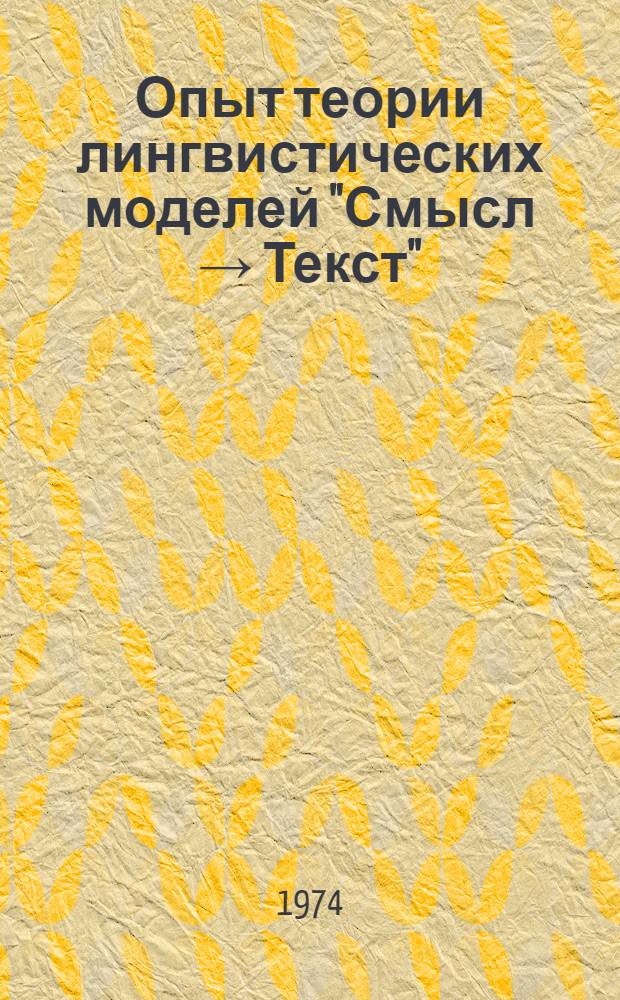 Опыт теории лингвистических моделей "Смысл → Текст" : Семантика, синтаксис