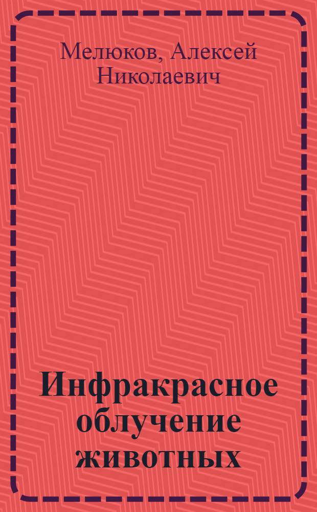 Инфракрасное облучение животных