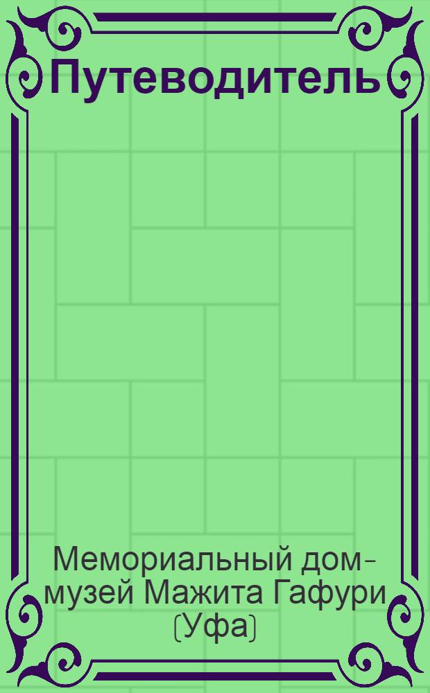 Путеводитель