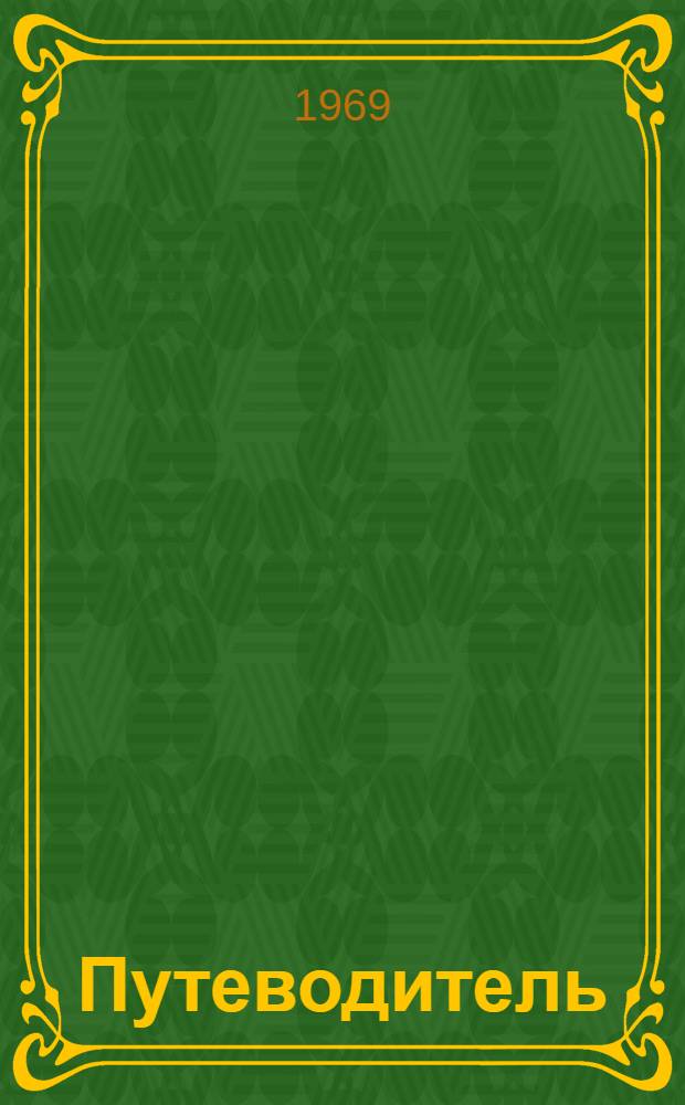 [Путеводитель]