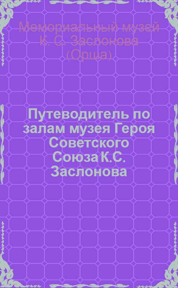 Путеводитель по залам музея Героя Советского Союза К.С. Заслонова