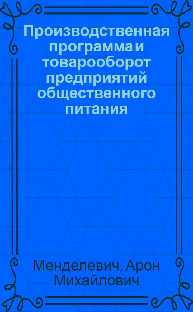 Производственная программа и товарооборот предприятий общественного питания