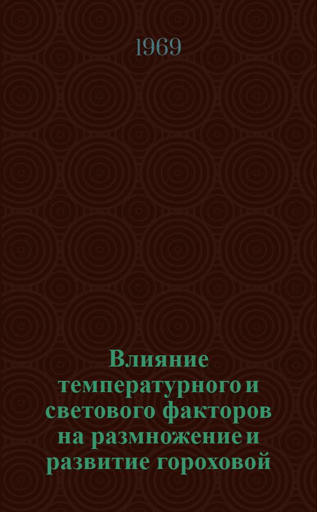 Влияние температурного и светового факторов на размножение и развитие гороховой (Acyrthosiphon pisum Harr.) и свекловичной (Aphis fabae Scop.) тлей : Автореф. дис. на соискание учен. степени канд. биол. наук : (098)