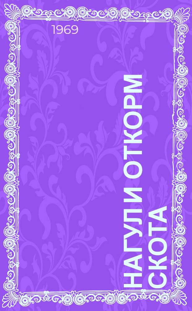 Нагул и откорм скота : (Из опыта работы животноводов Приозерного района Калм. АССР)