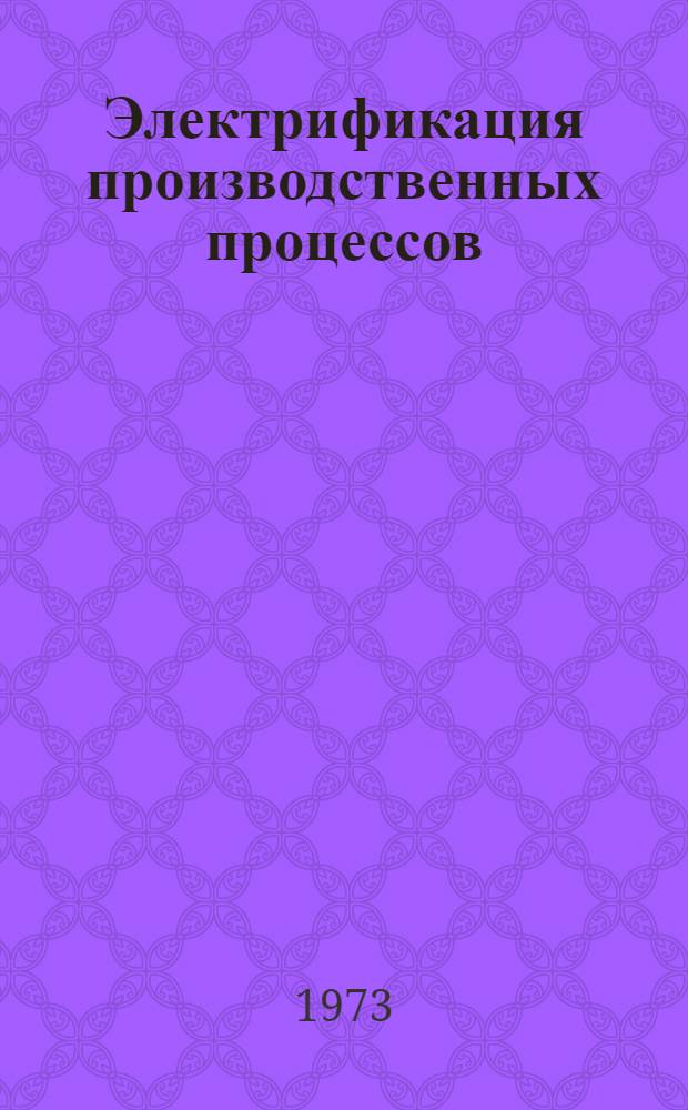 Электрификация производственных процессов : (Из опыта совхоза "Октябрь" Целиногр. обл.)