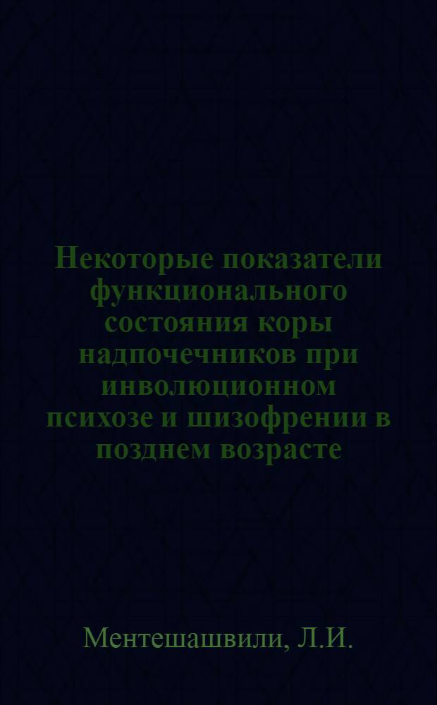 Некоторые показатели функционального состояния коры надпочечников при инволюционном психозе и шизофрении в позднем возрасте : Автореф. дис. на соискание учен. степени канд. мед. наук : (767)