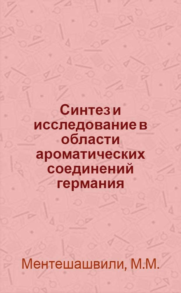Синтез и исследование в области ароматических соединений германия : Автореф. дис. на соискание учен. степени канд. хим. наук : (072)