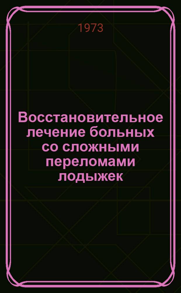 Восстановительное лечение больных со сложными переломами лодыжек : Автореф. дис. на соиск. учен. степени канд. мед. наук : (14.00.22)