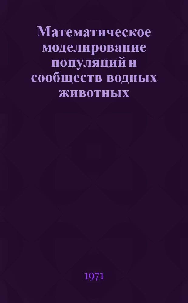 Математическое моделирование популяций и сообществ водных животных