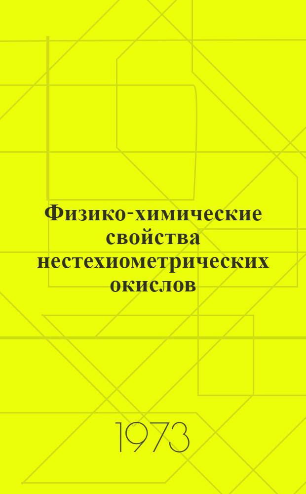 Физико-химические свойства нестехиометрических окислов