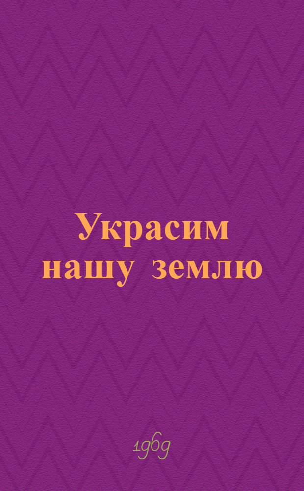 Украсим нашу землю