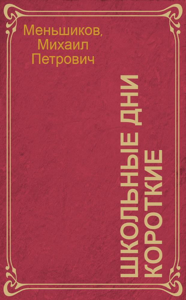 Школьные дни короткие : Истории, рассказанные Павликом Арсеньевым : Для мл. школьного возраста