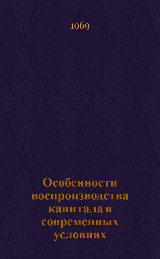 Особенности воспроизводства капитала в современных условиях