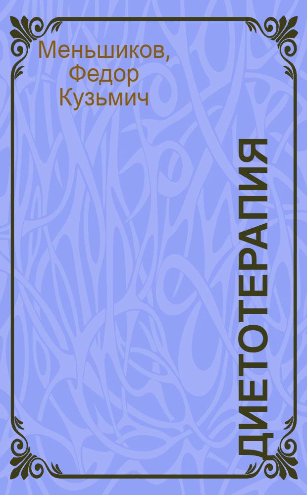 Диетотерапия