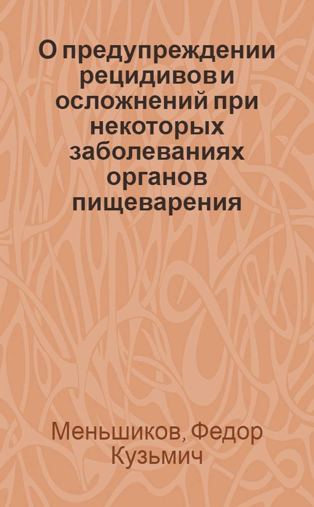 О предупреждении рецидивов и осложнений при некоторых заболеваниях органов пищеварения